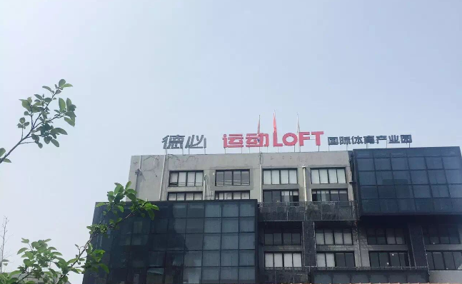世界杯下单网站运动LOFT 国际体育产业园.png
